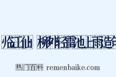 临江仙·柳外轻雷池上雨造句是什么意思的图片